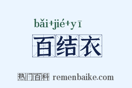 百结衣是什么意思的图片